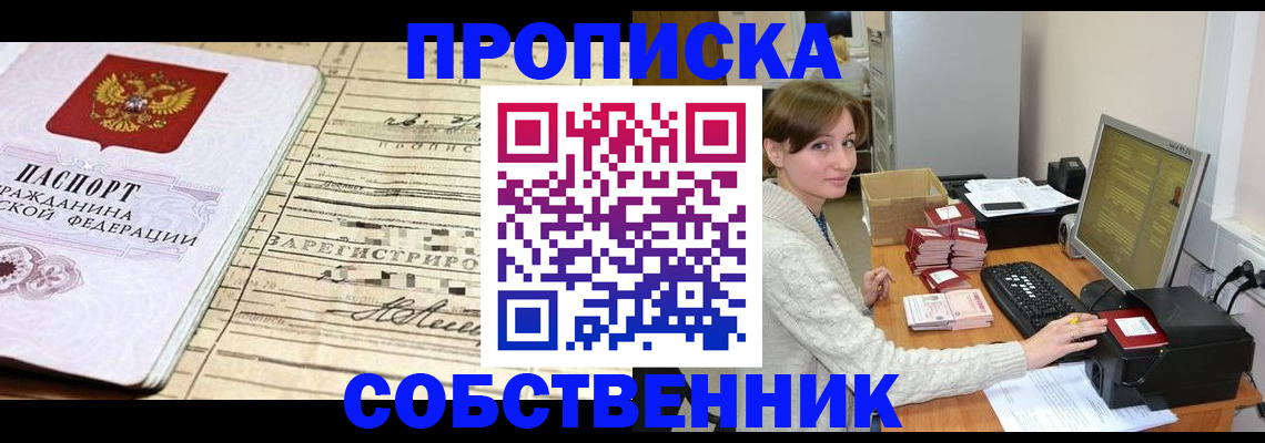 временная регистрация собственник в Партизанске